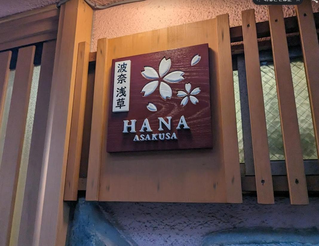 波奈 浅草 Hana Asakusa ーskytree前駅まで徒歩5分ー Tokyo Ngoại thất bức ảnh