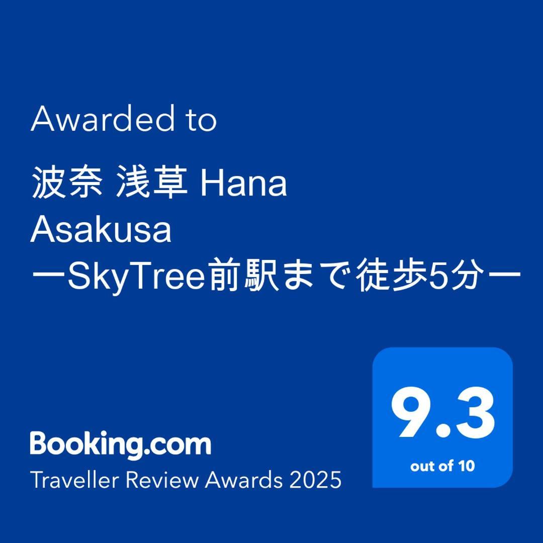 波奈 浅草 Hana Asakusa ーskytree前駅まで徒歩5分ー Tokyo Ngoại thất bức ảnh